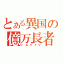 とある異国の億万長者（ビルゲイツ）