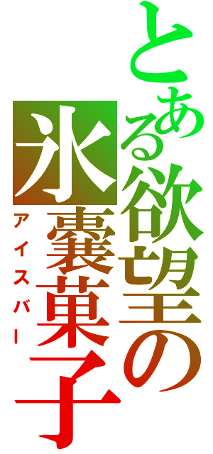 とある欲望の氷嚢菓子（アイスバー）