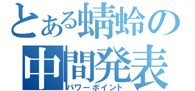 とある蜻蛉の中間発表（パワーポイント）