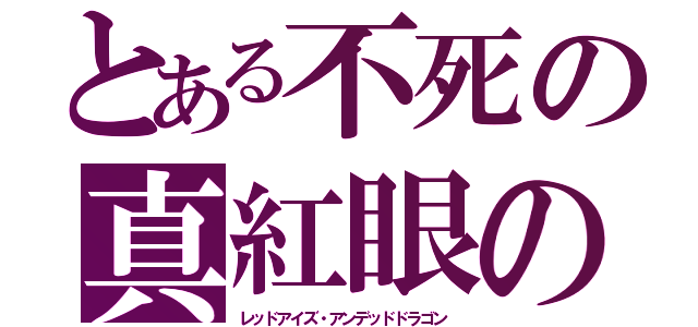 とある不死の真紅眼の不死龍（レッドアイズ・アンデッドドラゴン）