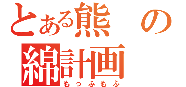 とある熊の綿計画（もっふもふ）