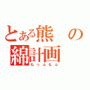 とある熊の綿計画（もっふもふ）