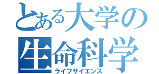 とある大学の生命科学（ライフサイエンス）