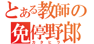 とある教師の免停野郎（カタヒラ）