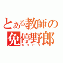 とある教師の免停野郎（カタヒラ）