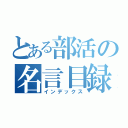 とある部活の名言目録（インデックス）