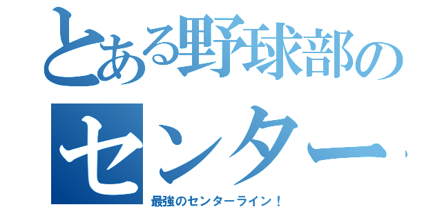 とある野球部のセンター（最強のセンターライン！）