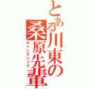 とある川東の桑原先輩（チャングンソク）