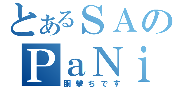 とあるＳＡのＰａＮｉＱ（胴撃ちです）