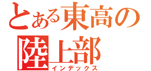 とある東高の陸上部（インデックス）