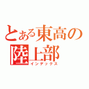 とある東高の陸上部（インデックス）