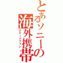 とあるソニーの海外携帯（スマートフォン）