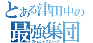 とある津田中の最強集団（ストロングスグループ）