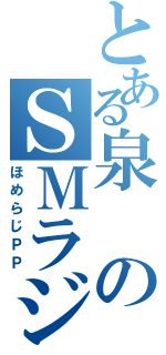 とある泉のＳＭラジオⅡ（ほめらじＰＰ）