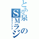 とある泉のＳＭラジオⅡ（ほめらじＰＰ）