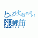 とある吹奏楽部の銀蝶笛（フルートパート）