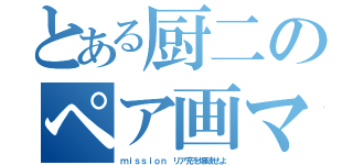 とある厨二のペア画マン（ｍｉｓｓｉｏｎ リア充を爆破せよ）