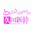 とある立山国有鉄道の久川新幹線（ヒサカワシンカンセン）