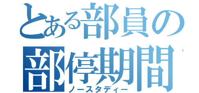 とある部員の部停期間（ノースタディー）