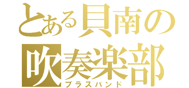 とある貝南の吹奏楽部（ブラスバンド）