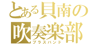 とある貝南の吹奏楽部（ブラスバンド）