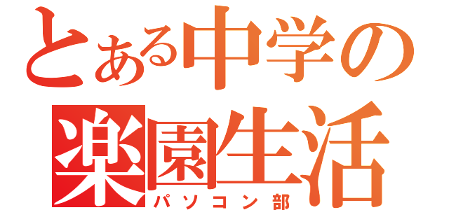 とある中学の楽園生活（パソコン部）