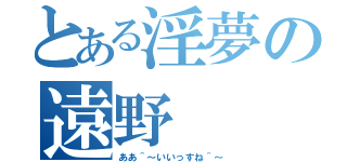 とある淫夢の遠野（ああ＾～いいっすね＾～）