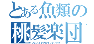 とある魚類の桃髪楽団（ノンストップロマンティック）