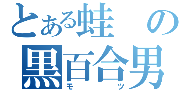 とある蛙の黒百合男爵イモ（モツ）