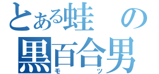 とある蛙の黒百合男爵イモ（モツ）