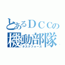 とあるＤＣＣの機動部隊（タスクフォース）