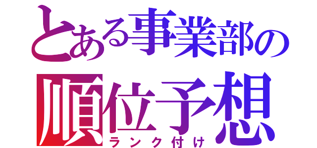 とある事業部の順位予想（ランク付け）