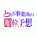 とある事業部の順位予想（ランク付け）