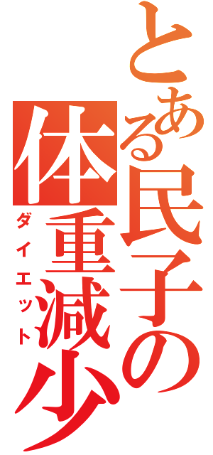 とある民子の体重減少（ダイエット）