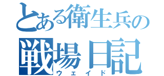 とある衛生兵の戦場日記（ウェイド）