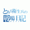 とある衛生兵の戦場日記（ウェイド）