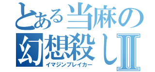 とある当麻の幻想殺しⅡ（イマジンブレイカー）