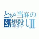 とある当麻の幻想殺しⅡ（イマジンブレイカー）