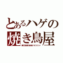 とあるハゲの焼き鳥屋（鹿児島産地鶏がオススメ）