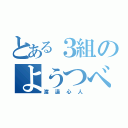 とある３組のようつべ（渡邊心人）