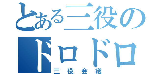 とある三役のドロドロ（三役会議）