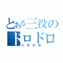 とある三役のドロドロ（三役会議）