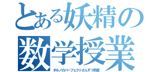 とある妖精の数学授業（チルノのパーフェクトさんすう教室）