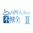 とある西大井の不健全Ⅱ（あくしろよ）