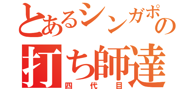 とあるシンガポールの打ち師達（四代目）