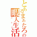 とあるまぁたろうの暇人生活（パシリ）