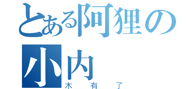 とある阿狸の小内（木有了）