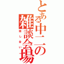 とある中二の雑談会場（話し合い）