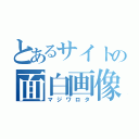 とあるサイトの面白画像（マジワロタ）