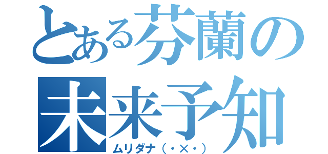 とある芬蘭の未来予知（ムリダナ（・×・））